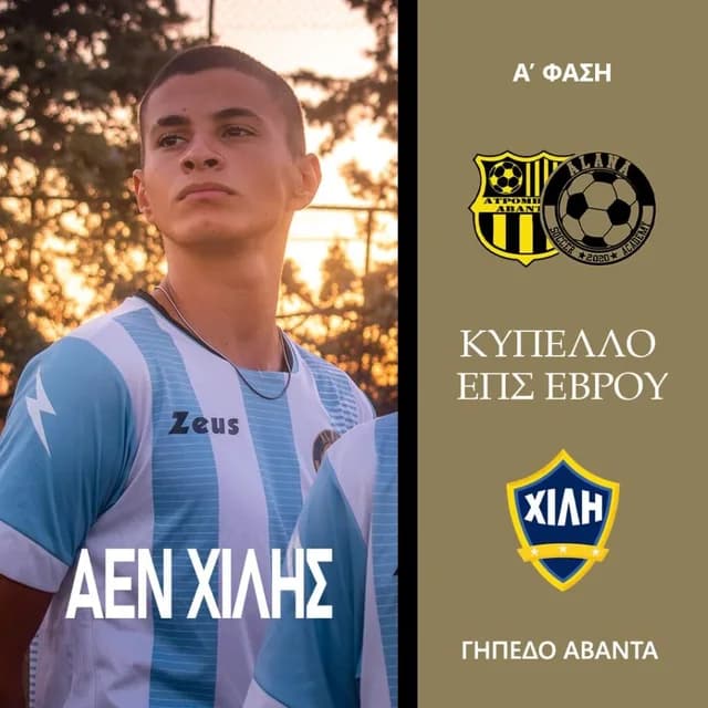 Αγώνες: Με την ΑΕΝ Χιλής στο Κύπελλο!