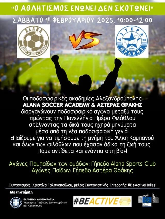 Events: "Πανελλήνια Ημέρα Φιλάθλου: Ο Αθλητισμός Ενώνει, Δεν Σκοτώνει!"