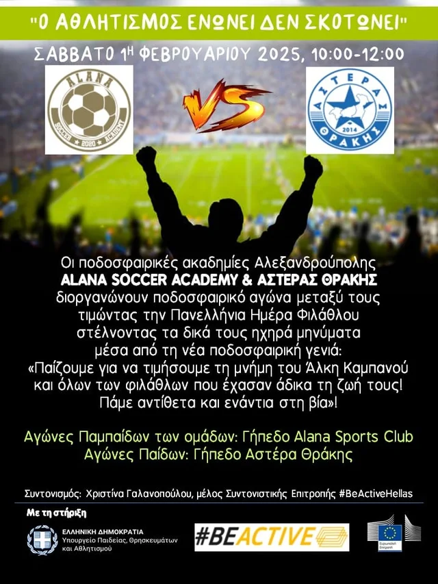 Events: "Πανελλήνια Ημέρα Φιλάθλου: Ο Αθλητισμός Ενώνει, Δεν Σκοτώνει!"