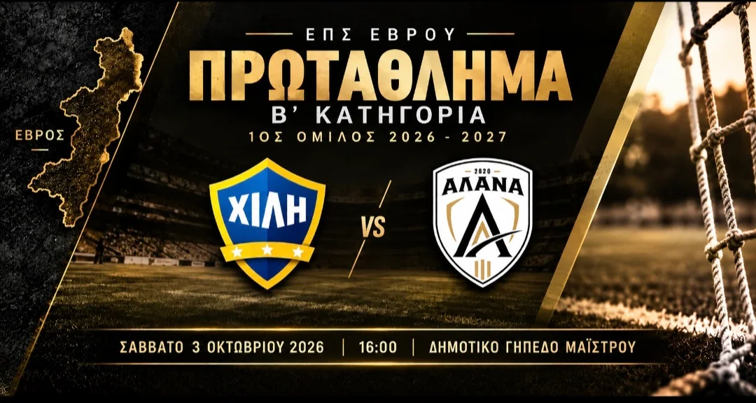 ΑΛΑΝΑ – Α.Ε.Ν. Χιλής | 1η αγωνιστική Β’ Κατηγορίας ΕΠΣ Έβρου, 1ος Όμιλος 2026–2027