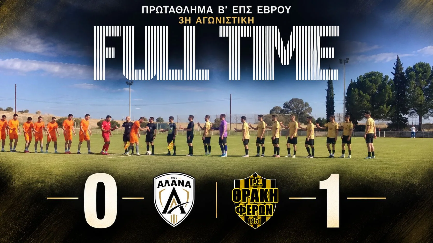 ΑΛΑΝΑ – Θράκη Φερών 0-1 για την 3η αγωνιστική της Β΄ Κατηγορίας ΕΠΣ Έβρου. Οι δύο ομάδες κατά την καθιερωμένη χειραψία πριν από την έναρξη του αγώνα.