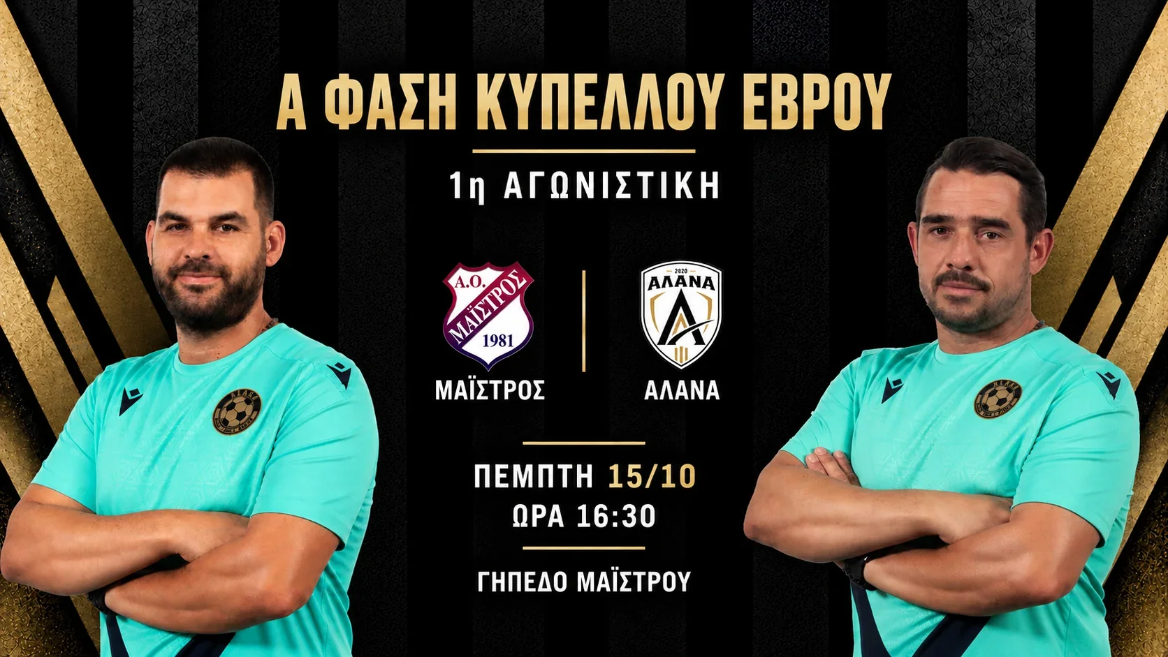 ΑΟ Μαΐστρος – ΑΛΑΝΑ | 1η αγωνιστική Α΄ Φάσης Κυπέλλου Έβρου, Πέμπτη 15 Οκτωβρίου 2026, ώρα 16:30, Γήπεδο Μαΐστρου.