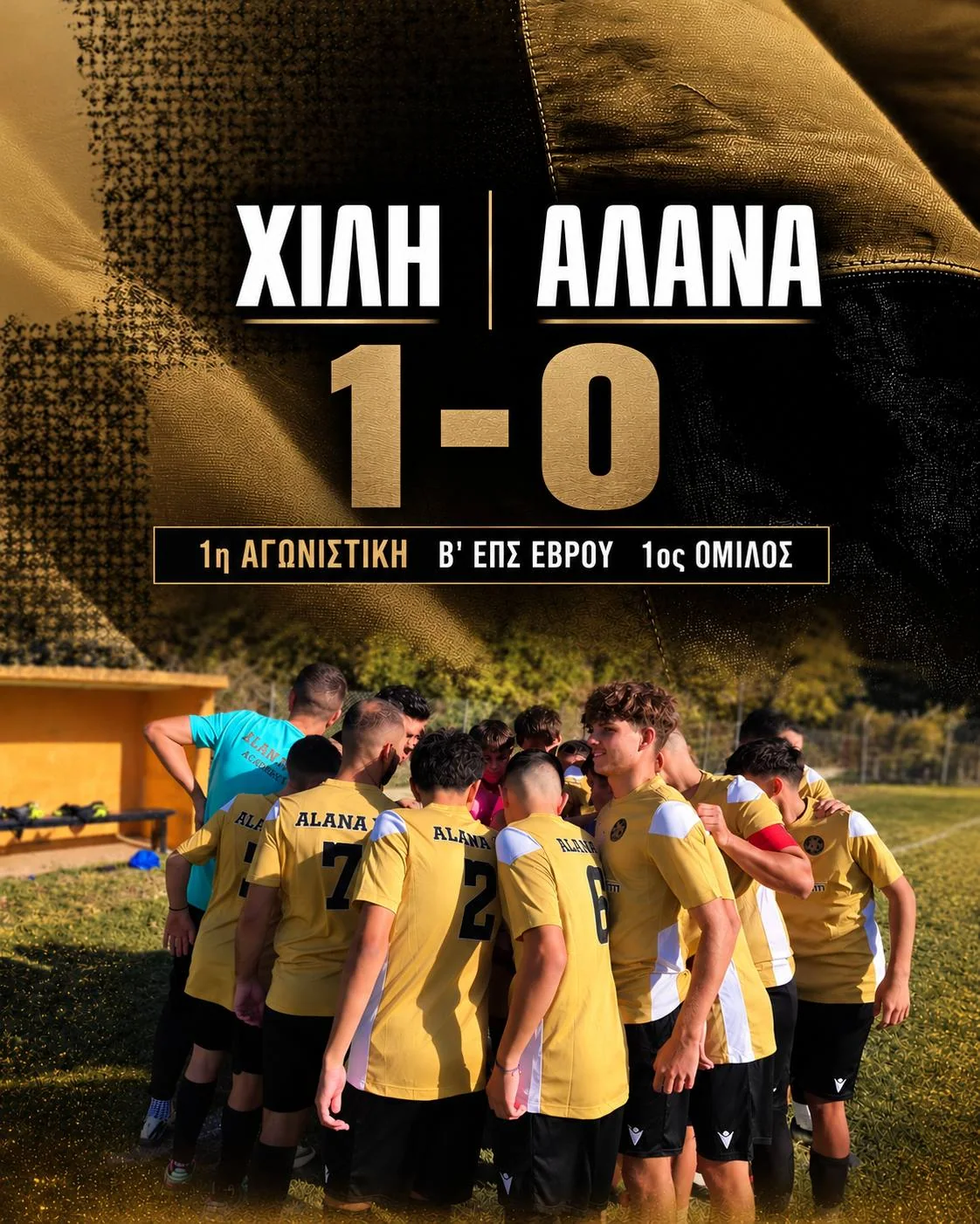 «Χιλή – Αλάνα 1-0 | 1η Αγωνιστική Β’ ΕΠΣ Έβρου, 1ος Όμιλος. Η ομάδα της Αλάνας συγκεντρωμένη πριν από τον αγώνα.»
