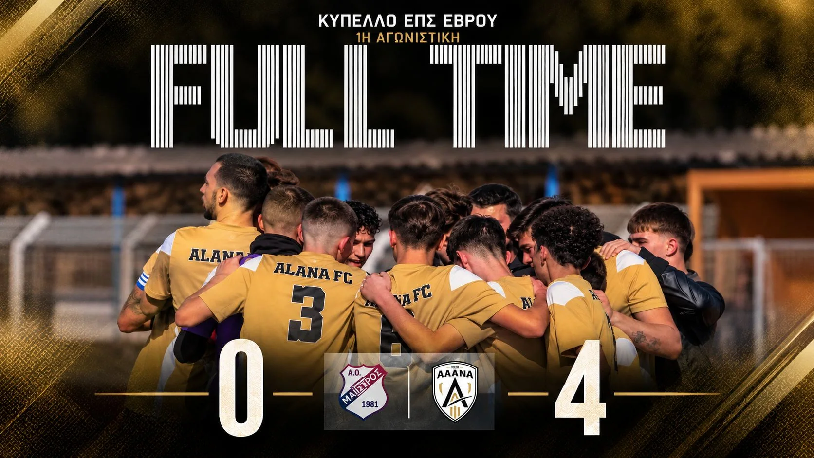 Η ΑΛΑΝΑ επικράτησε με 4-0 του Μαΐστρου στην 1η αγωνιστική του Κυπέλλου ΕΠΣ Έβρου.