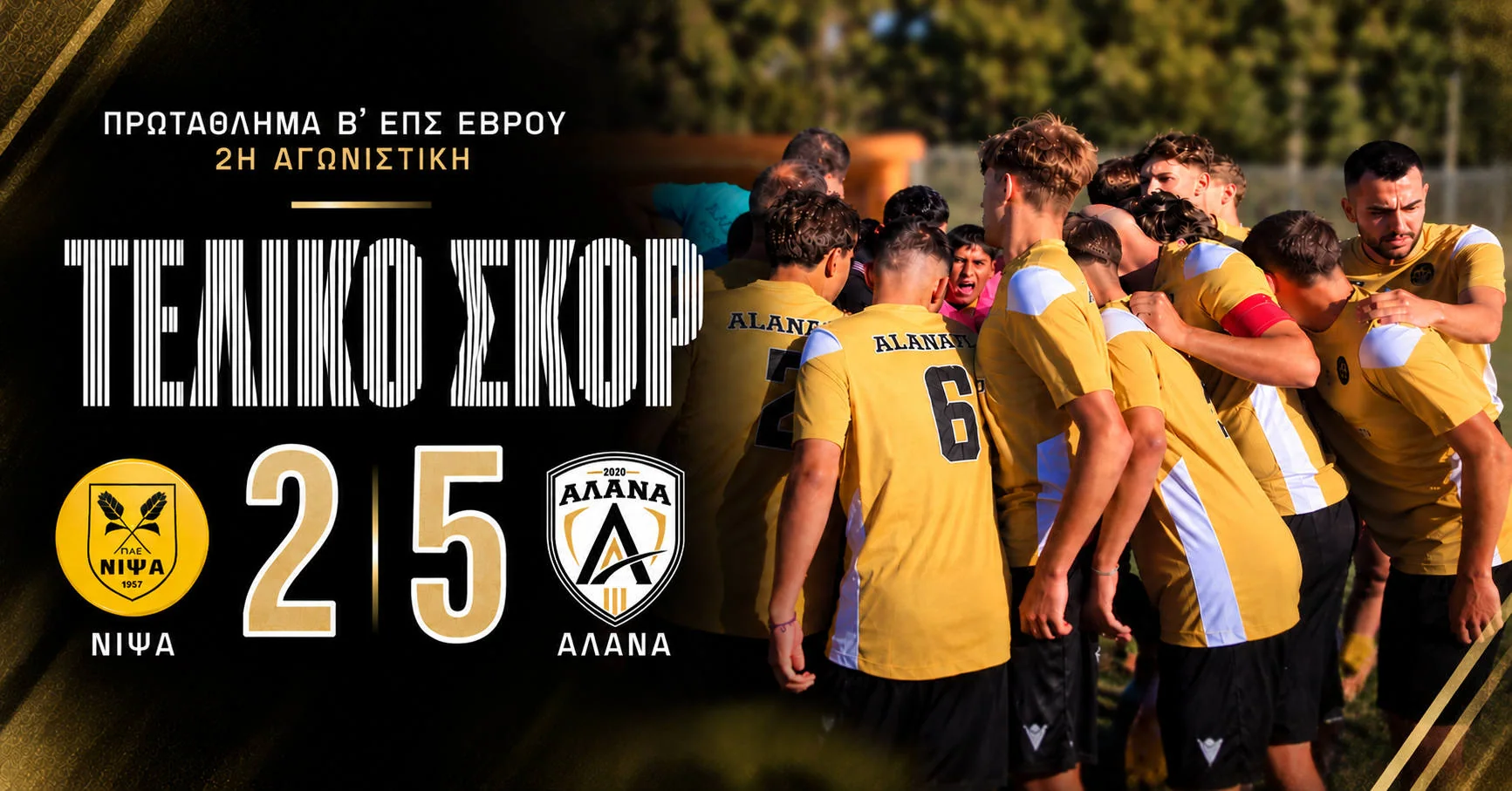 Νίψα – ΑΛΑΝΑ 2-5 | Τελικό σκορ της 2ης αγωνιστικής της Β’ Κατηγορίας ΕΠΣ Έβρου, με φωτογραφία των ποδοσφαιριστών της ΑΛΑΝΑ.