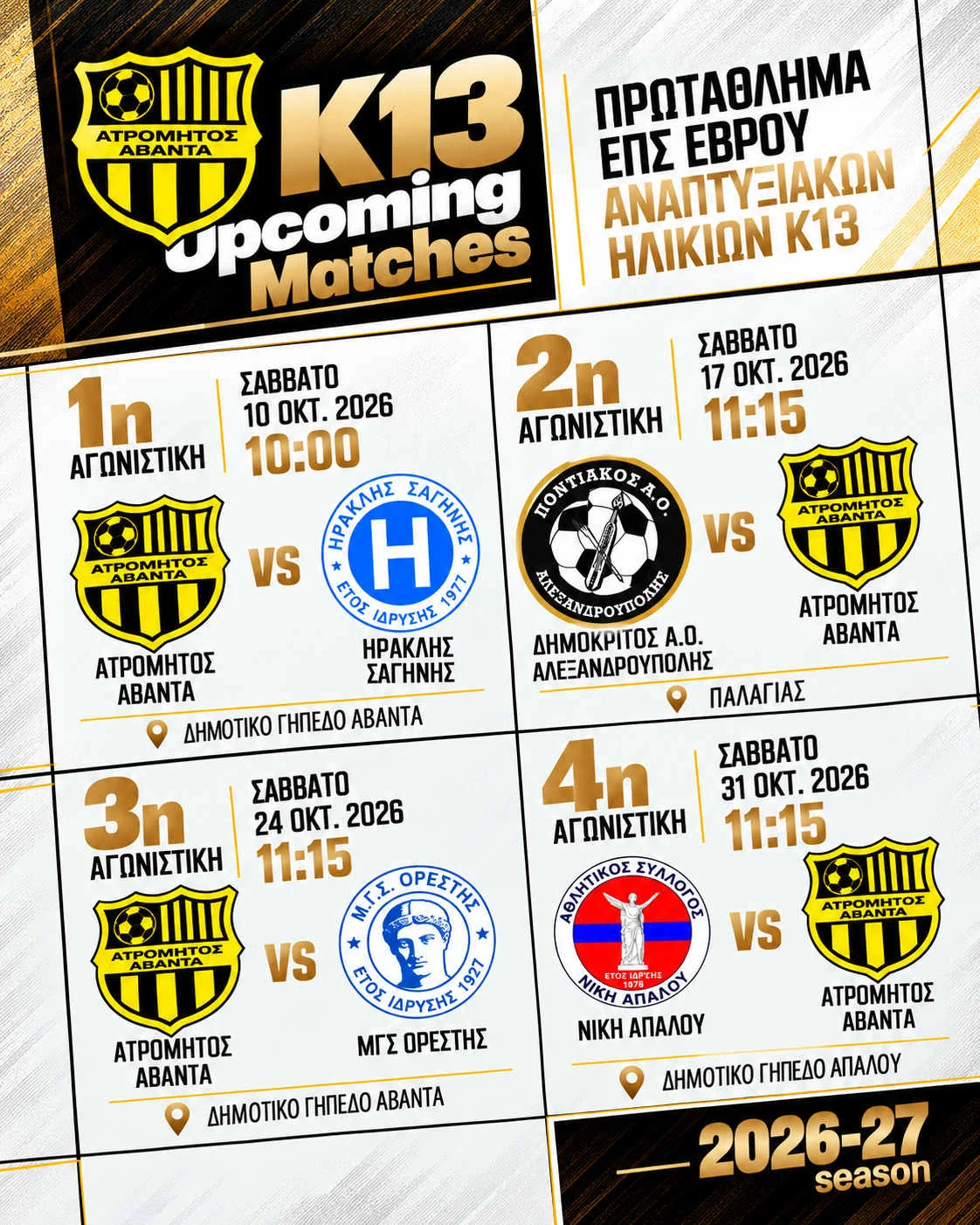 Πρόγραμμα αγώνων Ατρόμητος Άβαντα Κ13, Οκτώβριος 2026, ΕΠΣ Έβρου