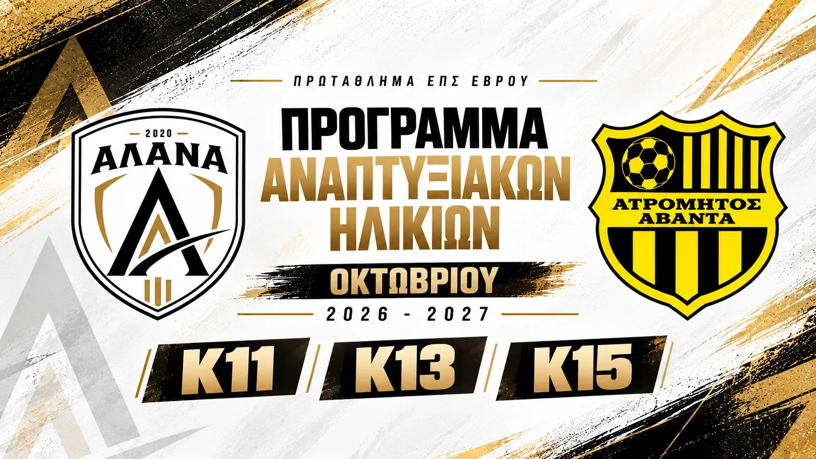Πρόγραμμα αγώνων Κ11, Κ13 και Κ15 της ΑΛΑΝΑ και του Ατρόμητου Άβαντα για το Πρωτάθλημα Αναπτυξιακών Ηλικιών ΕΠΣ Έβρου, Οκτώβριος 2026.