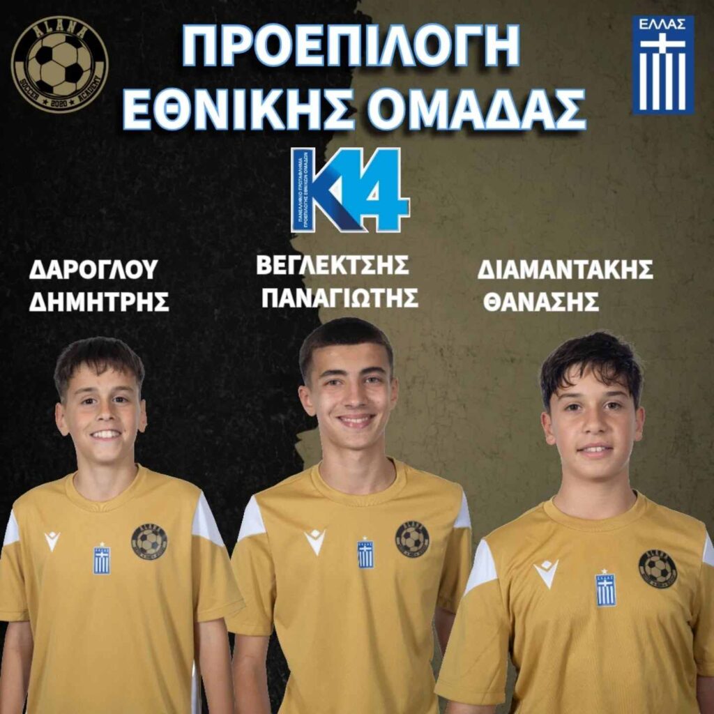 Στην προεπιλογή της Εθνικής Ελλάδος U14 οι Δαρόγλου, Βεγλεκτσής & Διαμαντάκης.